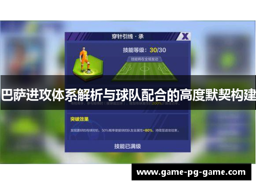 巴萨进攻体系解析与球队配合的高度默契构建