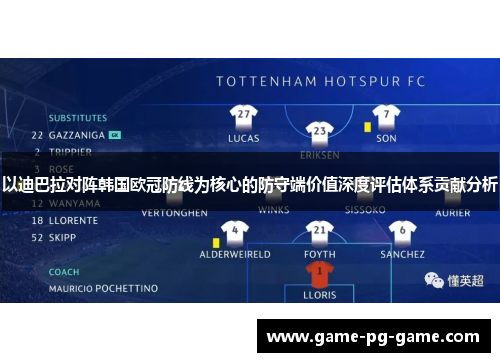 以迪巴拉对阵韩国欧冠防线为核心的防守端价值深度评估体系贡献分析