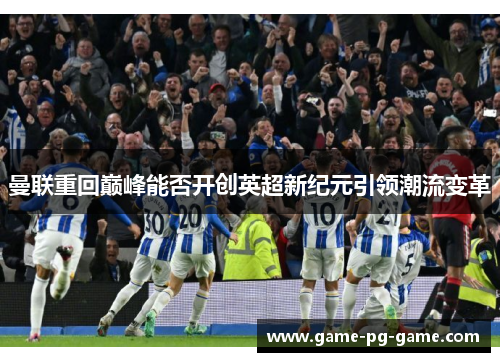 曼联重回巅峰能否开创英超新纪元引领潮流变革