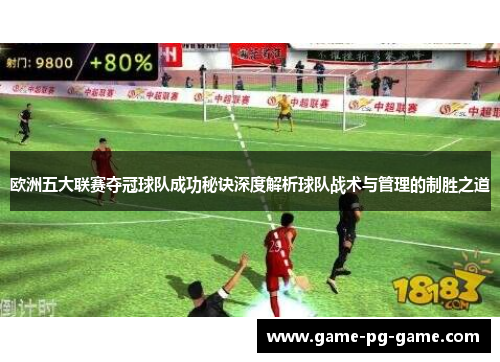 欧洲五大联赛夺冠球队成功秘诀深度解析球队战术与管理的制胜之道