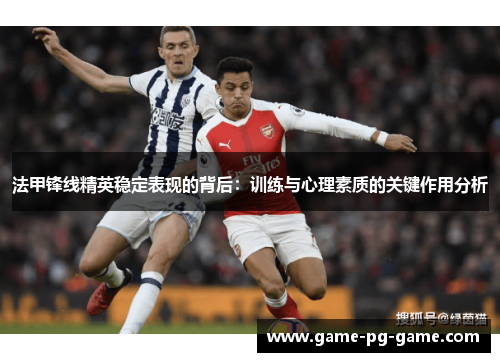 法甲锋线精英稳定表现的背后：训练与心理素质的关键作用分析