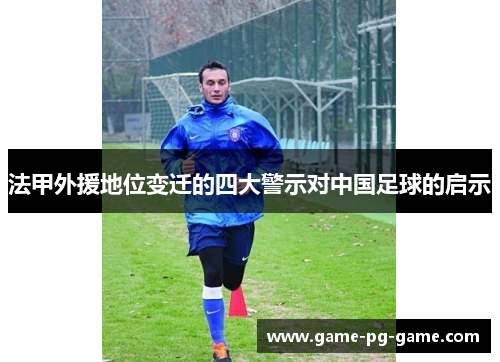 法甲外援地位变迁的四大警示对中国足球的启示