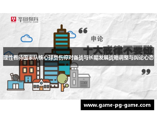 理性看待国家队核心球员伤停对备战与长期发展战略调整与舆论心态