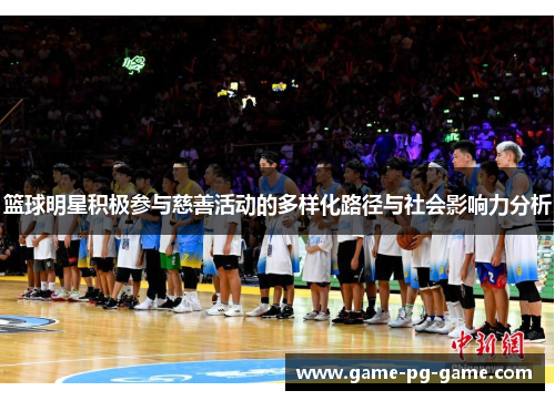 篮球明星积极参与慈善活动的多样化路径与社会影响力分析
