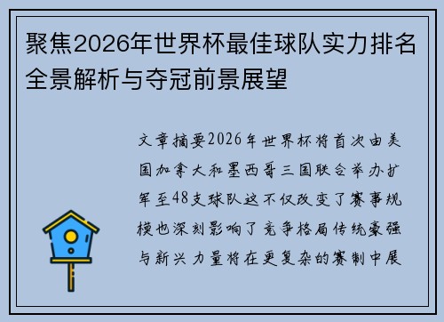 聚焦2026年世界杯最佳球队实力排名全景解析与夺冠前景展望 聚焦2026年世界杯最佳球队实力排名全景解析与夺冠前景展望