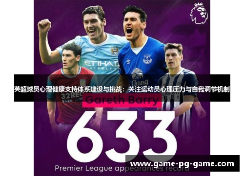 英超球员心理健康支持体系建设与挑战：关注运动员心理压力与自我调节机制