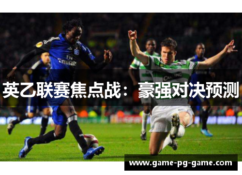 英乙联赛焦点战:豪强对决预测 英乙联赛焦点战:豪强对决预测