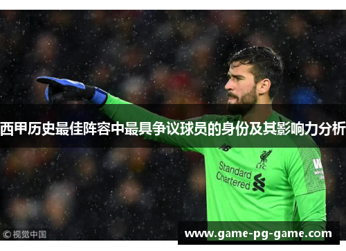 西甲历史最佳阵容中最具争议球员的身份及其影响力分析