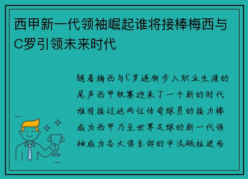 西甲新一代领袖崛起谁将接棒梅西与C罗引领未来时代 西甲新一代领袖崛起谁将接棒梅西与C罗引领未来时代