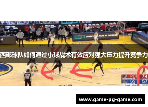 西部球队如何通过小球战术有效应对强大压力提升竞争力 西部球队如何通过小球战术有效应对强大压力提升竞争力