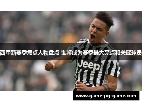 西甲新赛季焦点人物盘点 谁将成为赛季最大亮点和关键球员 西甲新赛季焦点人物盘点 谁将成为赛季最大亮点和关键球员