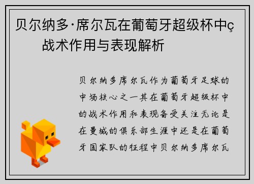 贝尔纳多·席尔瓦在葡萄牙超级杯中的战术作用与表现解析