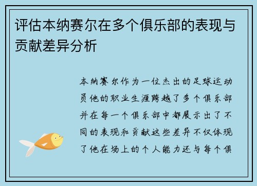 评估本纳赛尔在多个俱乐部的表现与贡献差异分析 评估本纳赛尔在多个俱乐部的表现与贡献差异分析