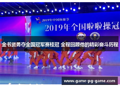 金书贤勇夺全国冠军赛桂冠 全程回顾他的精彩奋斗历程