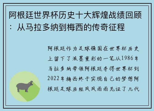 阿根廷世界杯历史十大辉煌战绩回顾：从马拉多纳到梅西的传奇征程