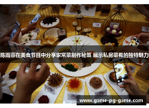陈雨菲在美食节目中分享家常菜制作秘笈 展示私房菜肴的独特魅力