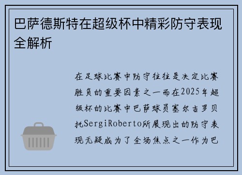 巴萨德斯特在超级杯中精彩防守表现全解析 巴萨德斯特在超级杯中精彩防守表现全解析