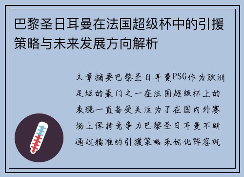 巴黎圣日耳曼在法国超级杯中的引援策略与未来发展方向解析