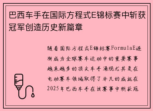 巴西车手在国际方程式E锦标赛中斩获冠军创造历史新篇章