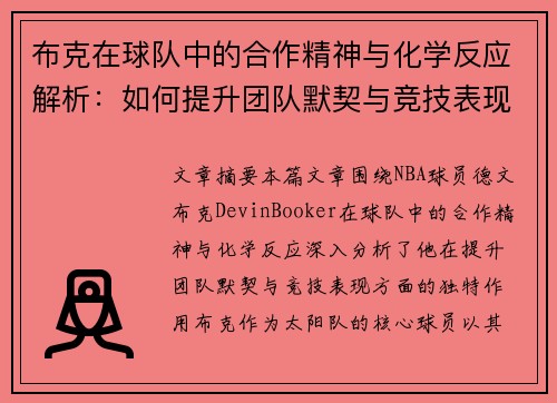 布克在球队中的合作精神与化学反应解析：如何提升团队默契与竞技表现