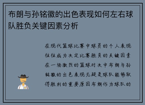 布朗与孙铭徽的出色表现如何左右球队胜负关键因素分析