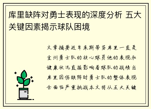 库里缺阵对勇士表现的深度分析 五大关键因素揭示球队困境