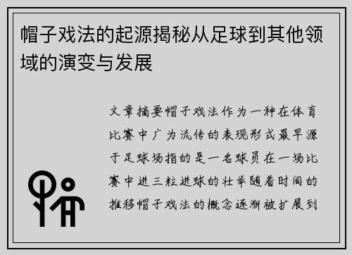 帽子戏法的起源揭秘从足球到其他领域的演变与发展