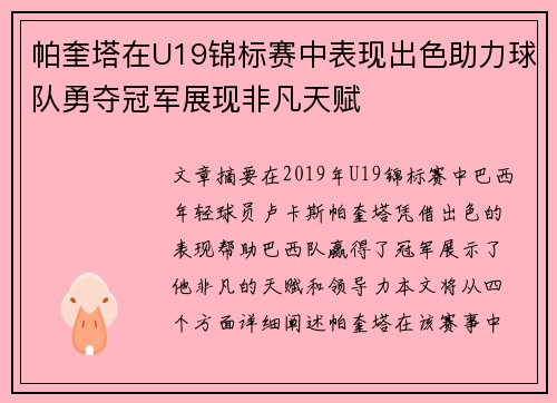 帕奎塔在U19锦标赛中表现出色助力球队勇夺冠军展现非凡天赋