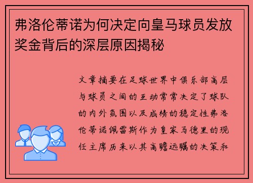 弗洛伦蒂诺为何决定向皇马球员发放奖金背后的深层原因揭秘 弗洛伦蒂诺为何决定向皇马球员发放奖金背后的深层原因揭秘