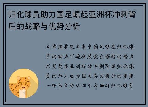 归化球员助力国足崛起亚洲杯冲刺背后的战略与优势分析