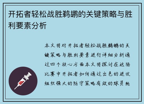 开拓者轻松战胜鹈鹕的关键策略与胜利要素分析