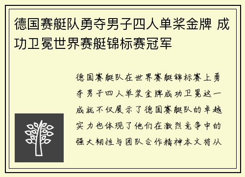 德国赛艇队勇夺男子四人单桨金牌 成功卫冕世界赛艇锦标赛冠军