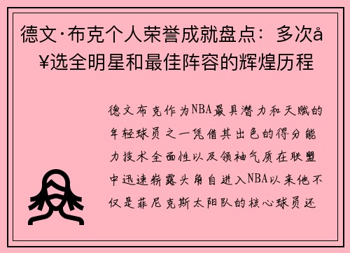 德文·布克个人荣誉成就盘点：多次入选全明星和最佳阵容的辉煌历程