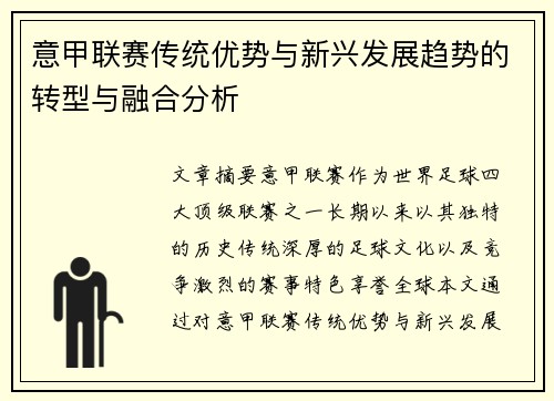 意甲联赛传统优势与新兴发展趋势的转型与融合分析