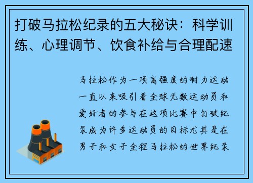 打破马拉松纪录的五大秘诀：科学训练、心理调节、饮食补给与合理配速的完美结合