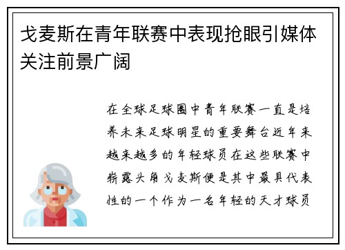 戈麦斯在青年联赛中表现抢眼引媒体关注前景广阔