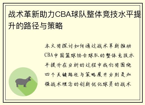 战术革新助力CBA球队整体竞技水平提升的路径与策略
