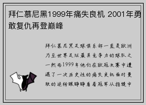 拜仁慕尼黑1999年痛失良机 2001年勇敢复仇再登巅峰