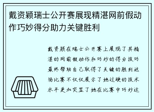 戴资颖瑞士公开赛展现精湛网前假动作巧妙得分助力关键胜利