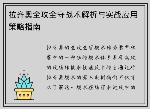 拉齐奥全攻全守战术解析与实战应用策略指南