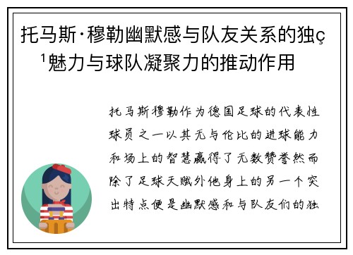 托马斯·穆勒幽默感与队友关系的独特魅力与球队凝聚力的推动作用