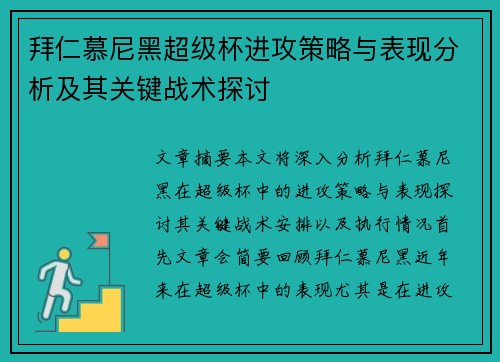 拜仁慕尼黑超级杯进攻策略与表现分析及其关键战术探讨 拜仁慕尼黑超级杯进攻策略与表现分析及其关键战术探讨