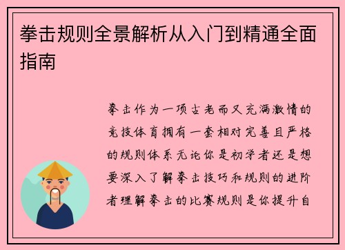 拳击规则全景解析从入门到精通全面指南