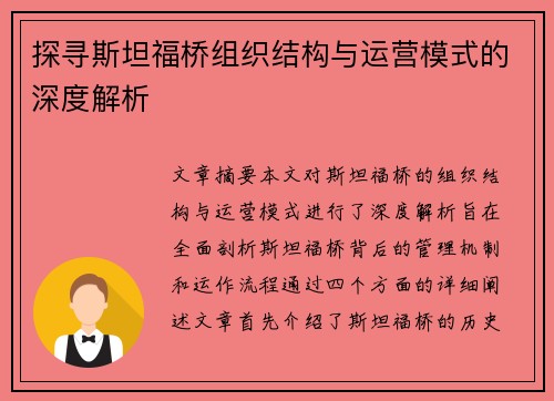 探寻斯坦福桥组织结构与运营模式的深度解析