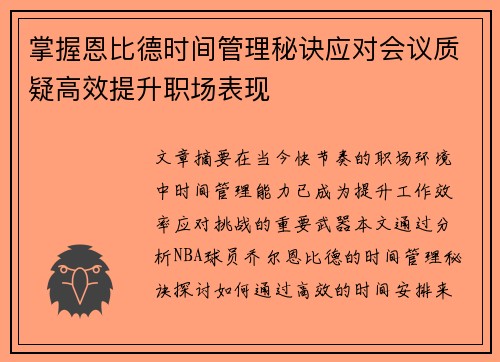 掌握恩比德时间管理秘诀应对会议质疑高效提升职场表现