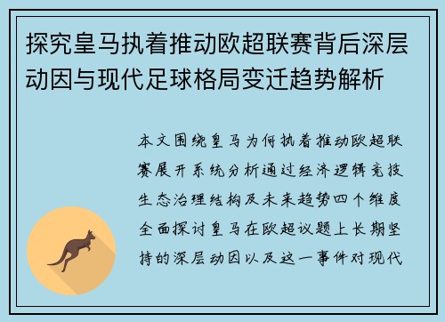 探究皇马执着推动欧超联赛背后深层动因与现代足球格局变迁趋势解析 探究皇马执着推动欧超联赛背后深层动因与现代足球格局变迁趋势解析