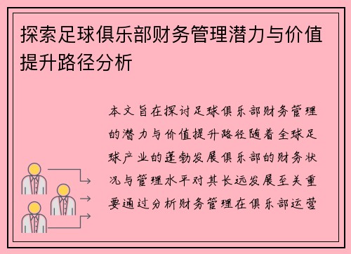 探索足球俱乐部财务管理潜力与价值提升路径分析