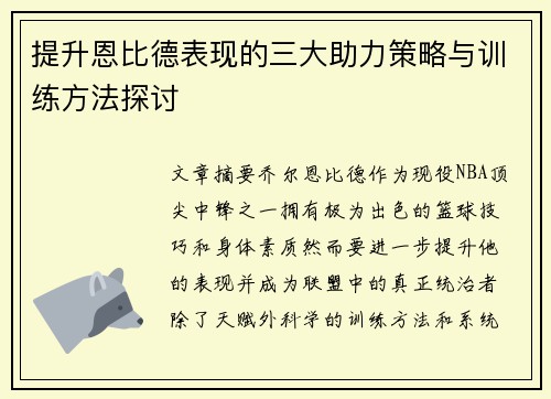 提升恩比德表现的三大助力策略与训练方法探讨