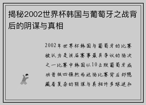 揭秘2002世界杯韩国与葡萄牙之战背后的阴谋与真相