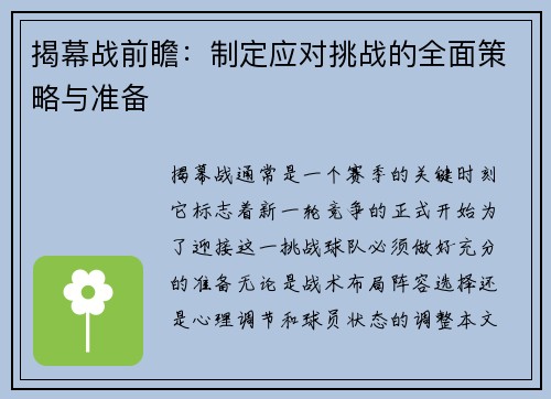 揭幕战前瞻：制定应对挑战的全面策略与准备